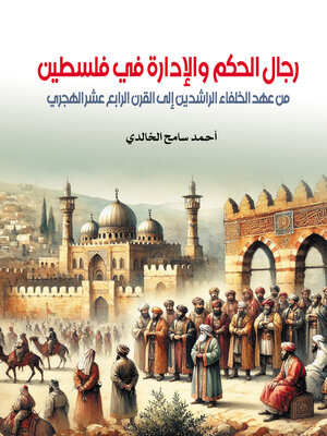 cover image of رجال الحكم والإدارة في فلسطين..